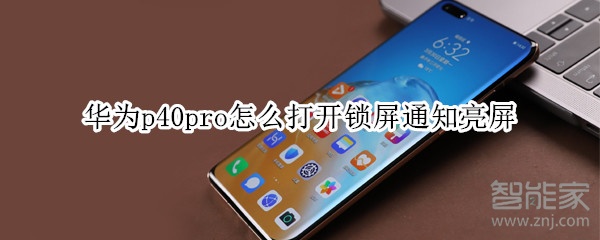 华为p40pro怎么打开锁屏通知亮屏