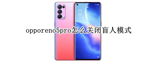 opporeno5pro怎么关闭盲人模式