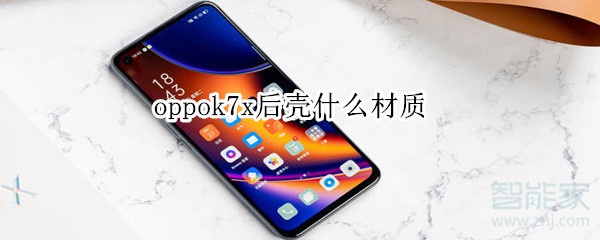 oppok7x后壳什么材质