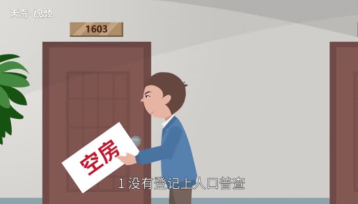 人口普查不登记有什么影响 人口普查不登记的后果