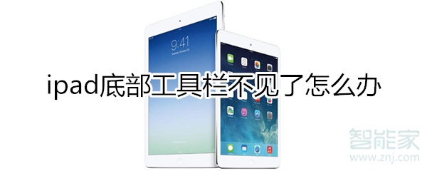 ipad底部工具栏不见了