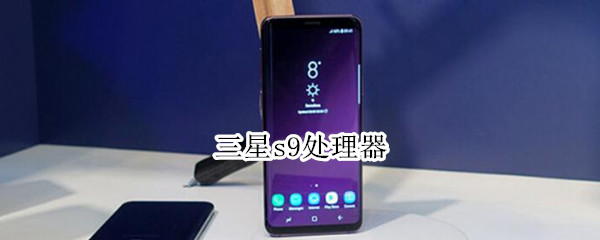 三星s9处理器