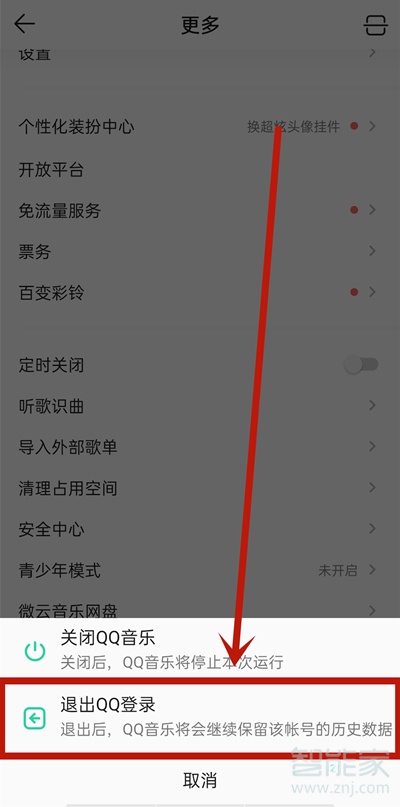 qq音乐怎么退出当前账号