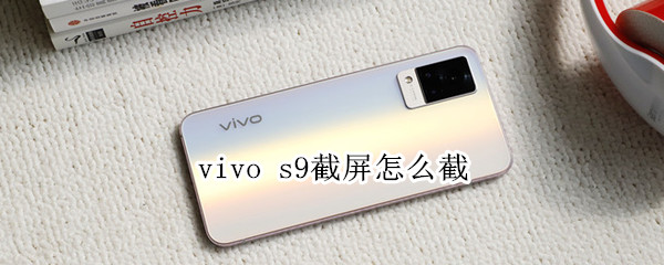 vivo s9截屏怎么截