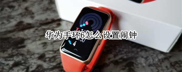 华为手环6怎么设置闹钟