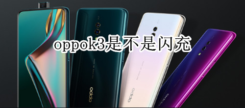 oppok3是不是闪充