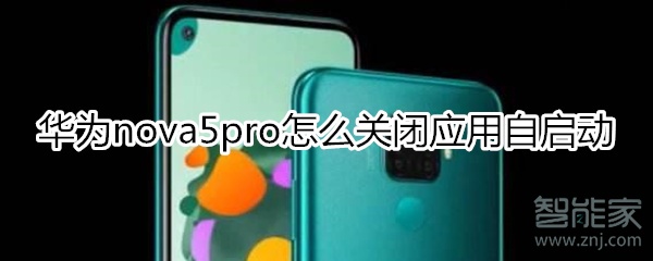 华为nova5iPro怎么关闭应用自启动