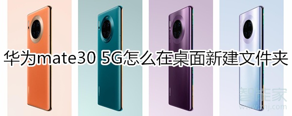 华为mate30 5G版怎么新建桌面文件夹