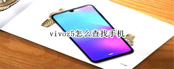 vivoz5怎么查找手机