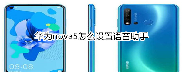 华为nova5怎么设置语音助手