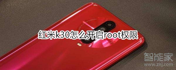 红米k30怎么开启root权限