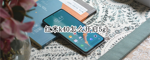 红米k40怎么开启5g