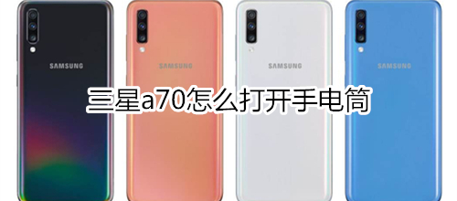 三星a70怎么打开手电筒