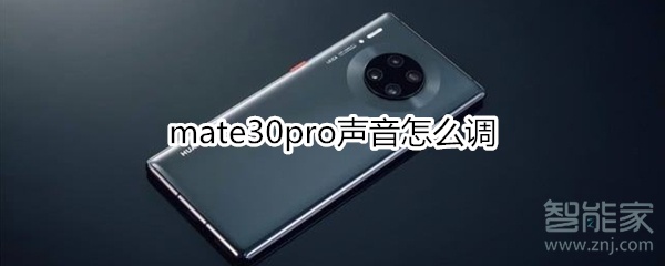 mate30pro声音怎么调