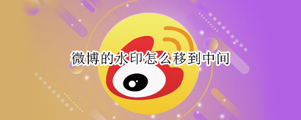 微博的水印怎么移到中间