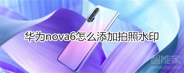 华为nova6怎么添加拍照水印