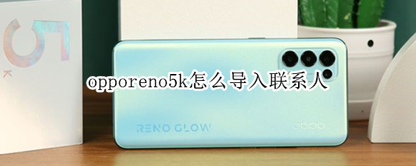 opporeno5k怎么导入联系人