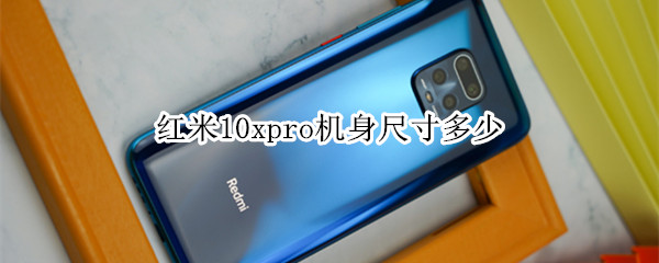 红米10xpro机身尺寸多少