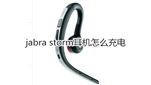 jabra storm耳机怎么充电