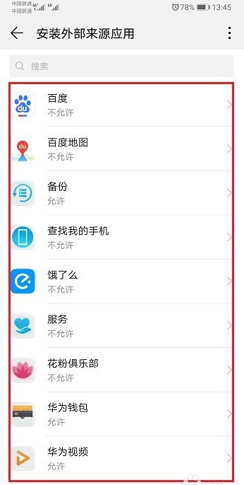 华为mate20pro怎么设置允许外部来源应用安装下载