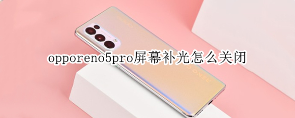 opporeno5pro屏幕补光怎么关闭