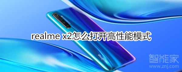 realme x2怎么打开高性能模式