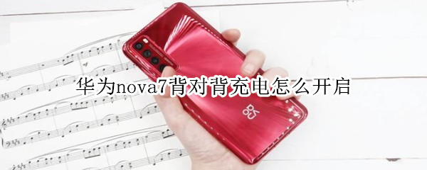 华为nova7背对背充电怎么开启