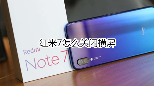 红米7怎么关闭横屏