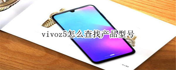 vivoz5怎么查找产品型号