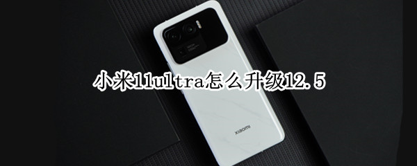小米11ultra怎么升级12.5
