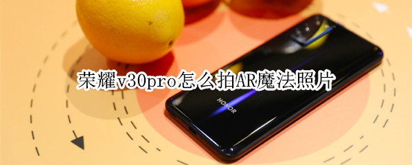 荣耀v30pro怎么拍AR魔法照片