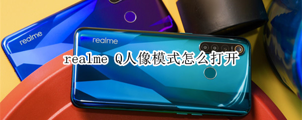 realme Q人像模式怎么打开