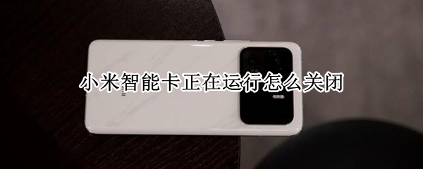 小米智能卡正在运行怎么关闭