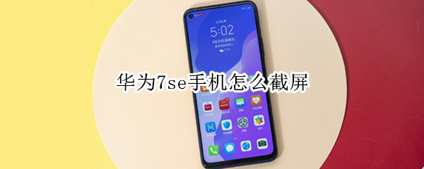 华为7se手机怎么截屏