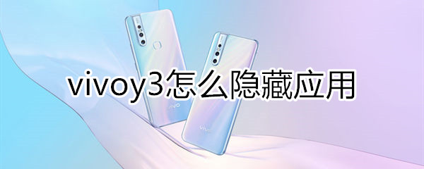 vivoy3怎么隐藏应用