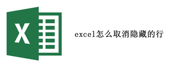 excel怎么取消隐藏的行