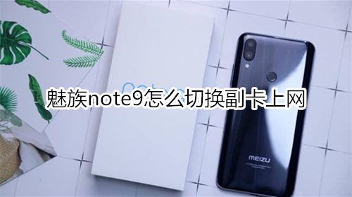 魅族note9怎么切换副卡上网