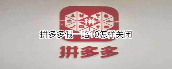 拼多多假一赔10怎样关闭