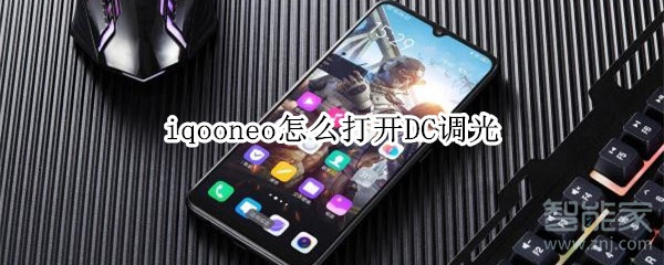 iqooneo怎么打开DC调光