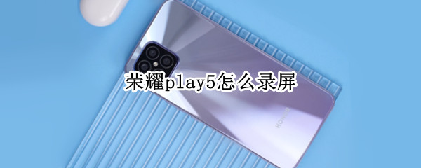 荣耀play5怎么录屏