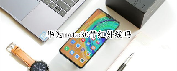 华为mate30带红外线吗