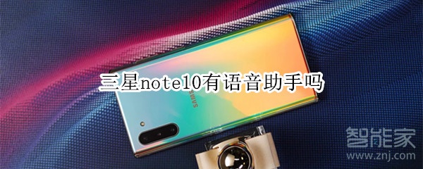 三星note10有语音助手吗