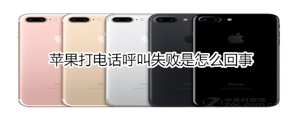 苹果打电话呼叫失败是怎么回事