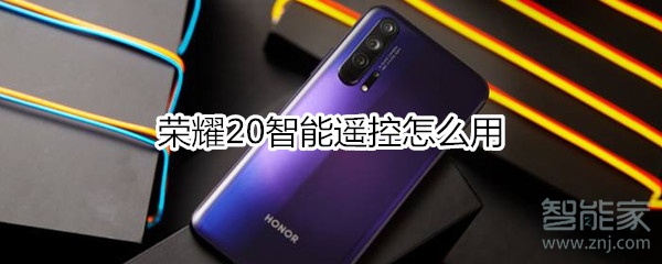 荣耀20智能遥控怎么用