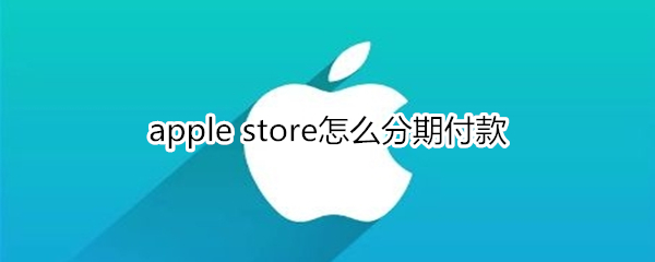 apple store怎么分期付款