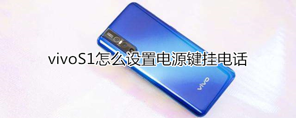 vivoS1怎么设置电源键挂电话