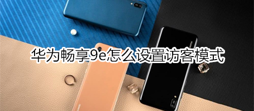 华为畅享9e怎么设置访客模式