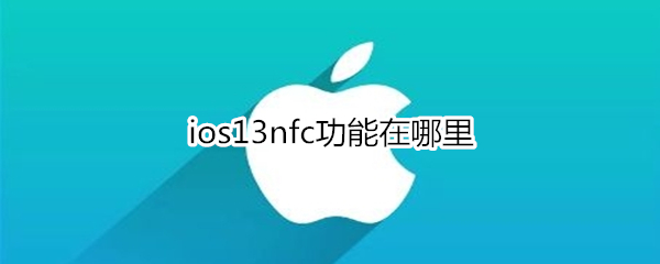 ios13nfc功能在哪里