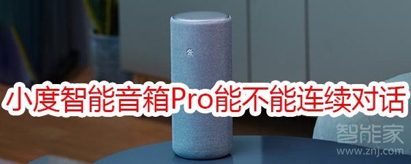 小度智能音箱Pro能不能连续对话