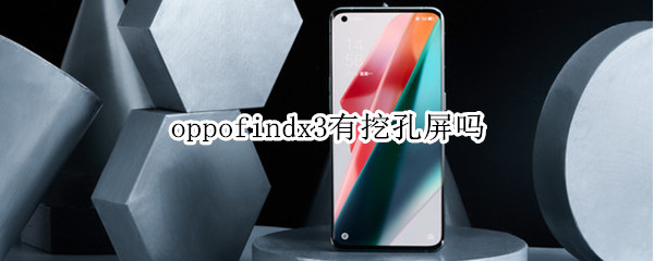 oppofindx3有挖孔屏吗